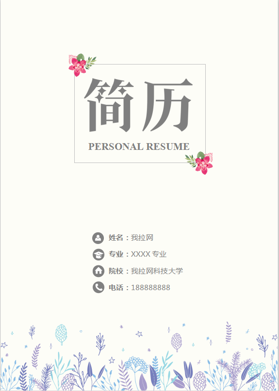 简历封面大学生求职简历Word模板