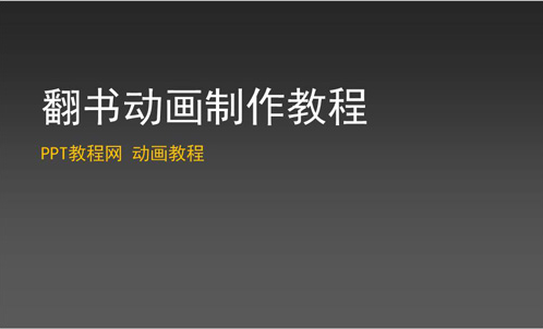 ppt页面翻书效果怎么做？ppt翻书效果制作