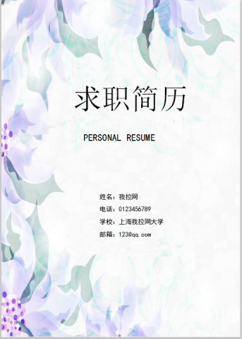 清新简约花纹大学生个人简历word模板