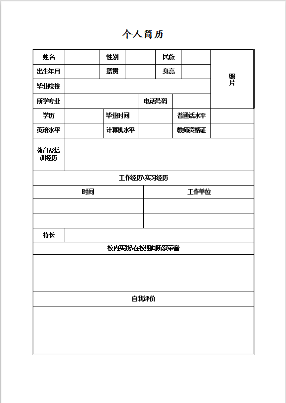 大学生个人求职简历Word模板