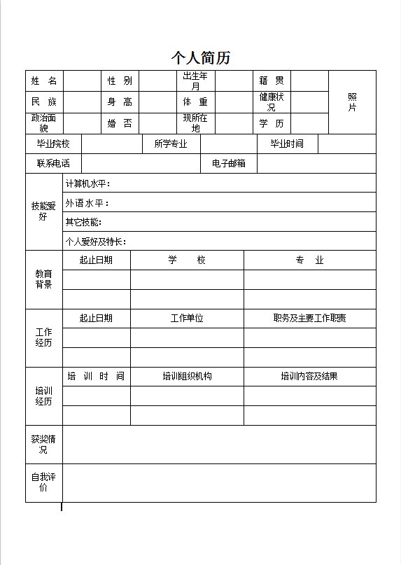 大学生个人求职简历模板Word模板