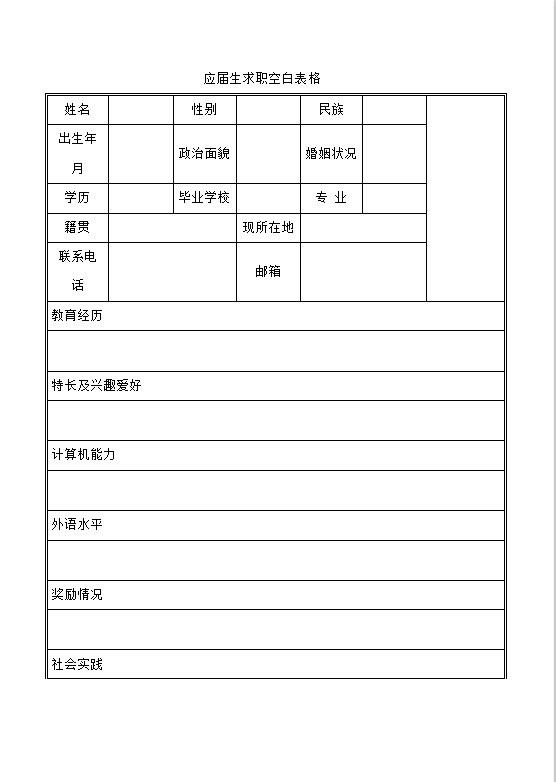 应届大学生求职简历Word模板