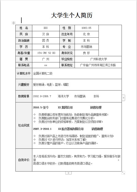 大学生简历表格模板Word模板