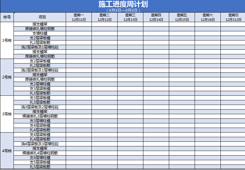 施工进度周工作计划表excel模板