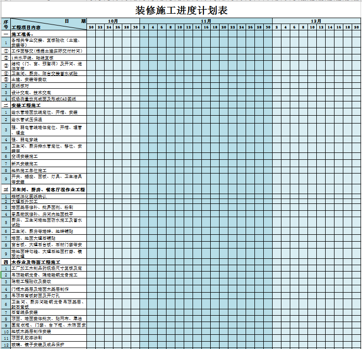 装修施工进度计划表excel表格模板