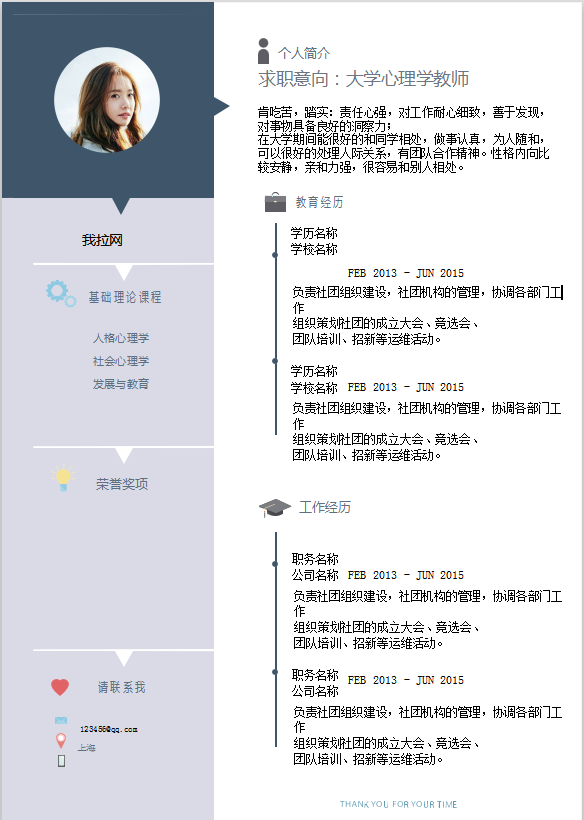 个人求职简历大学心理学教师简历Word模板