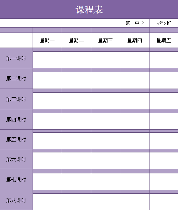 简约紫色学生课程表excel模板