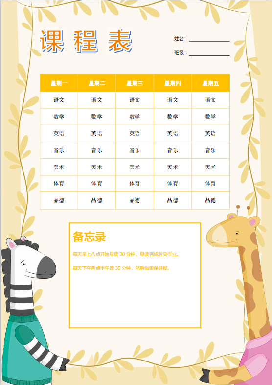 可爱卡通长颈鹿课程表PDF模板