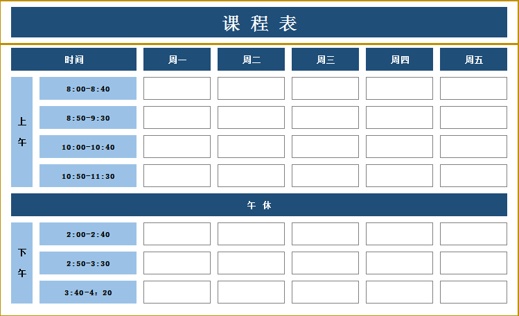学生课程表Excel模板