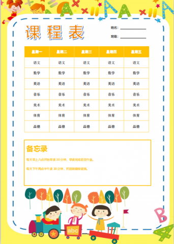 精美卡通娃娃课程表pdf模板