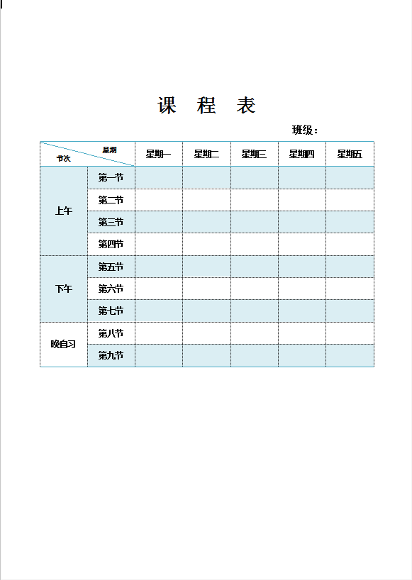 简约课程表模板Word模板