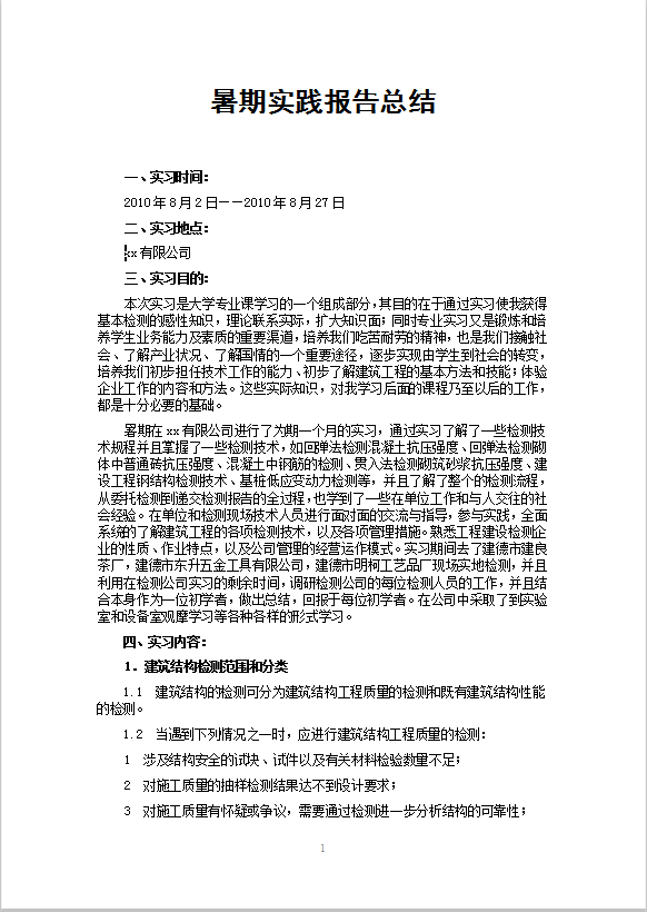 暑期实践报告Word模板