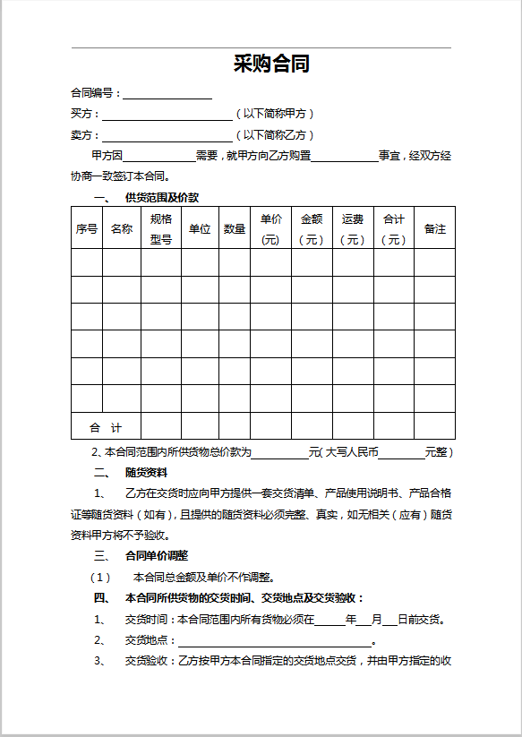 采购合同模板Word 模板