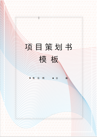 精美封面项目策划书模板