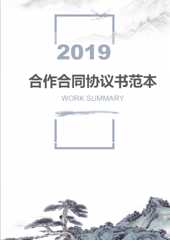 精美绿松合作合同协议书范本