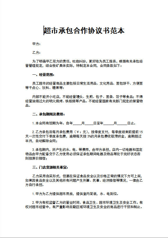 超市承包合作协议书范本
