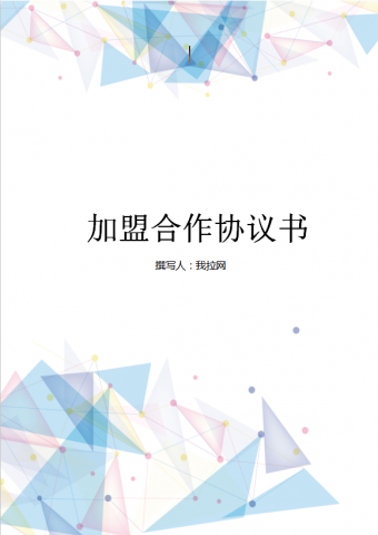 彩色几何封面加盟合作协议书范本