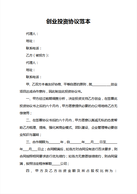 创业投资协议范本Word模板