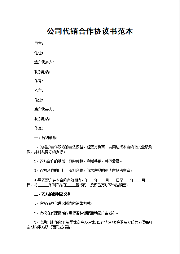 公司代销合作协议书范本