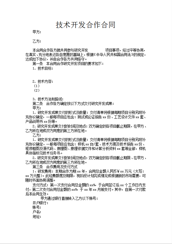 技术开发合作合同Word模板