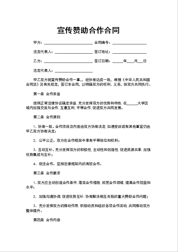 宣传赞助合作合同