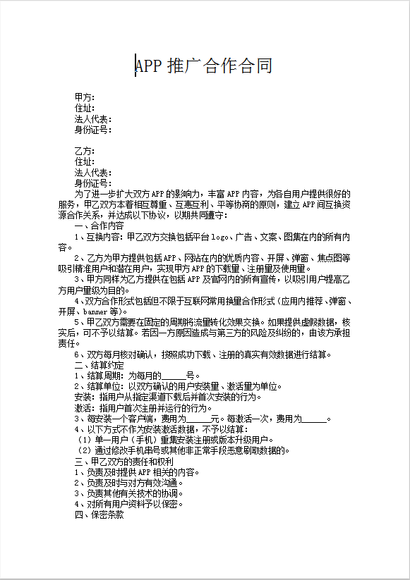 APP推广合作合同模板