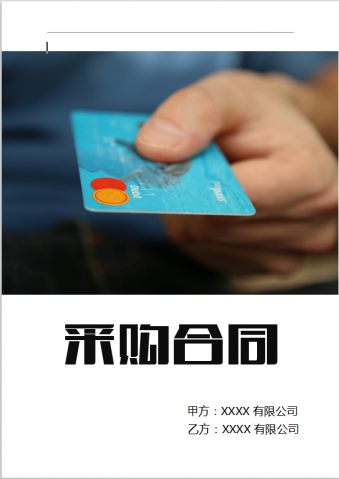 采购合同模板Word 模板