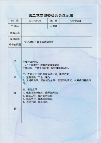 支部委员会会议记录Word模板