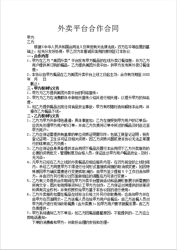 外卖平台合作合同Word模板