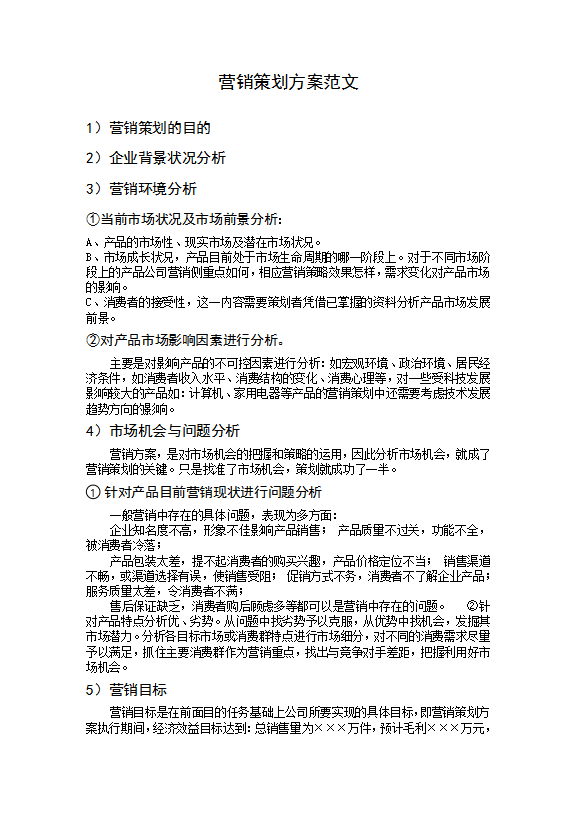 营销策划方案模板