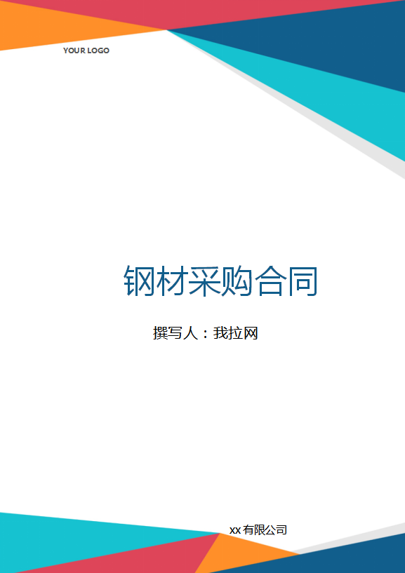 钢材采购合同范本