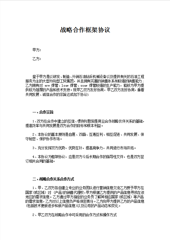 战略合作框架协议书