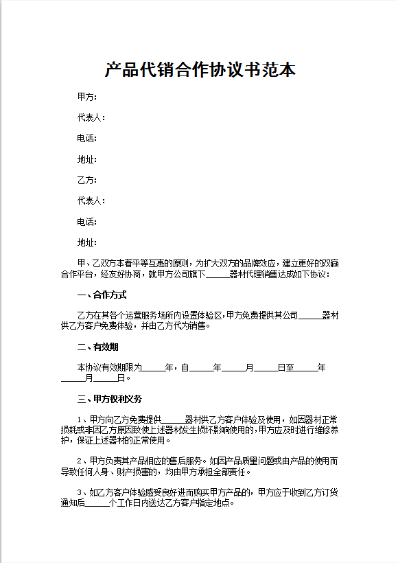产品代销合作协议书范本
