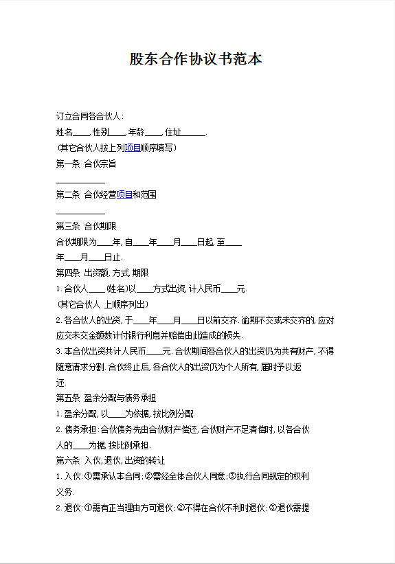 股东合作协议书范本