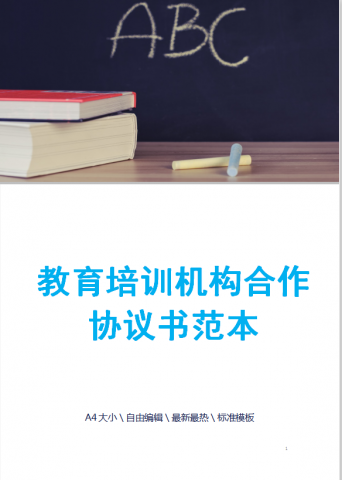 教育培训机构合作协议书范本