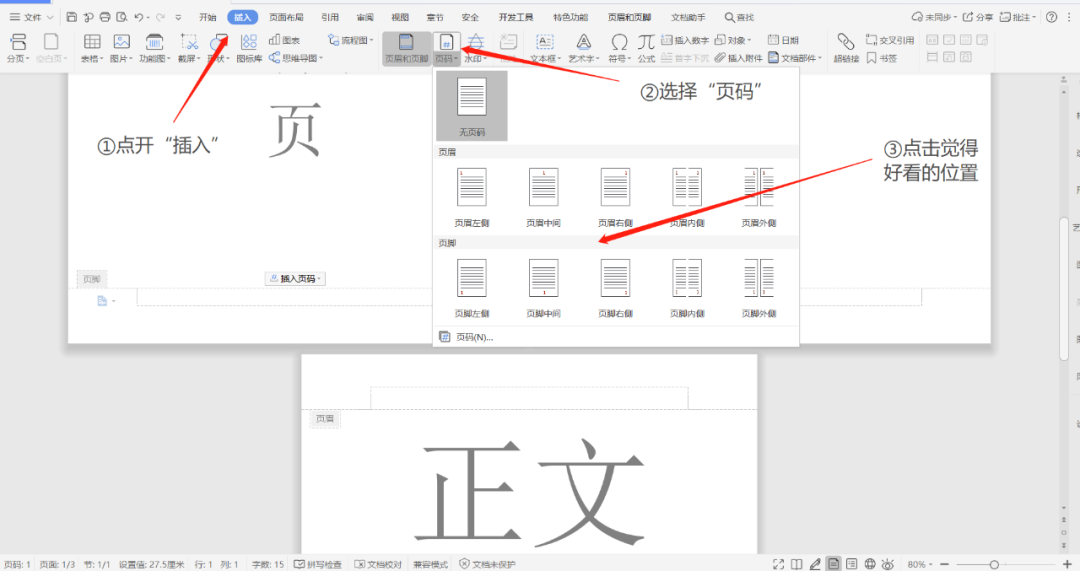 word怎么插入页码？word插入页码的教程