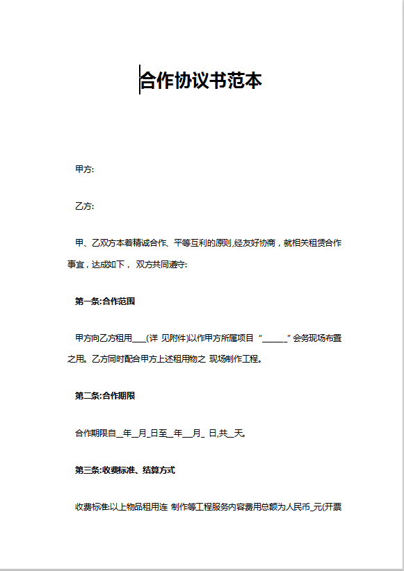 合作协议书范本Word模板