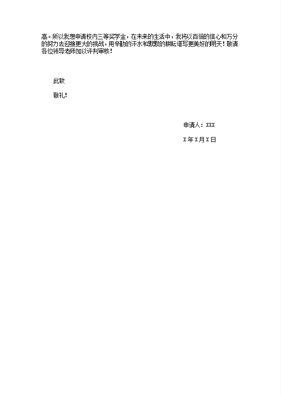 奖学金申请书模板Word模板