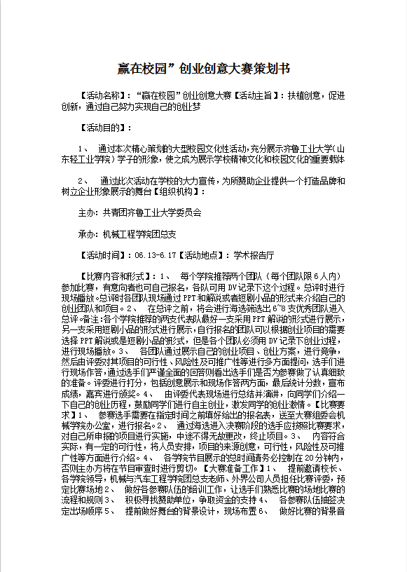 创意大赛策划书模板Word模板