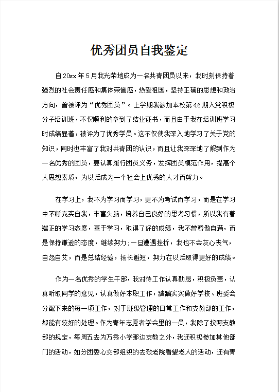 优秀团员自我鉴定word模板