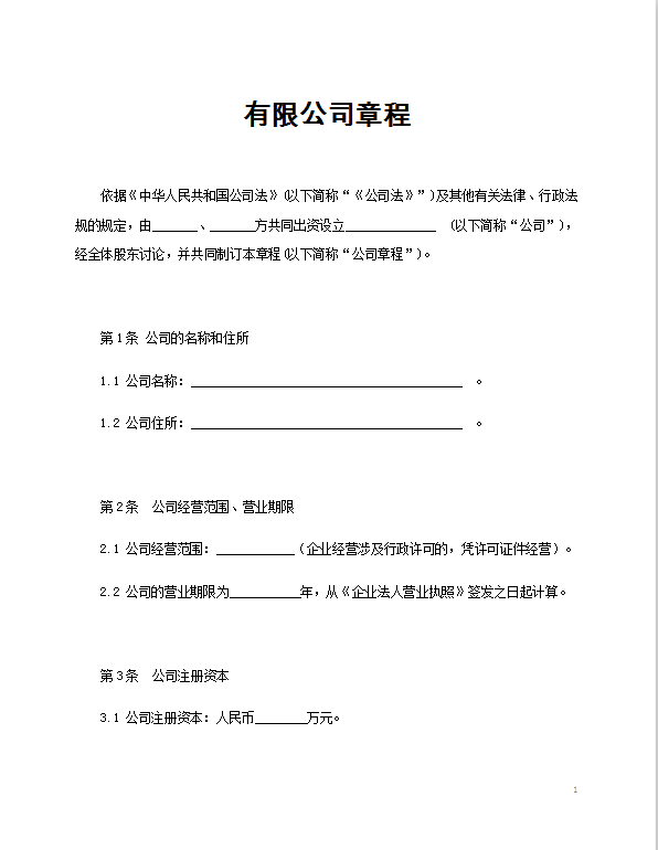 有限公司章程Word模板