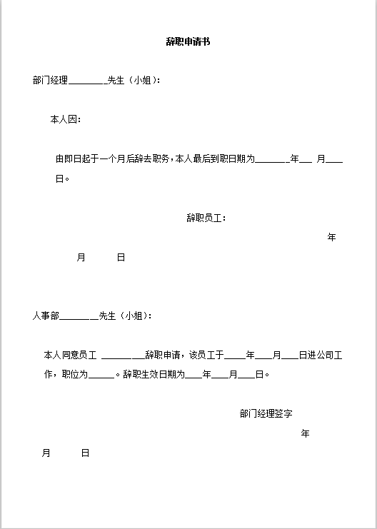 辞职申请书Word模板