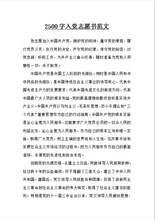 入党志愿书范文Word模板