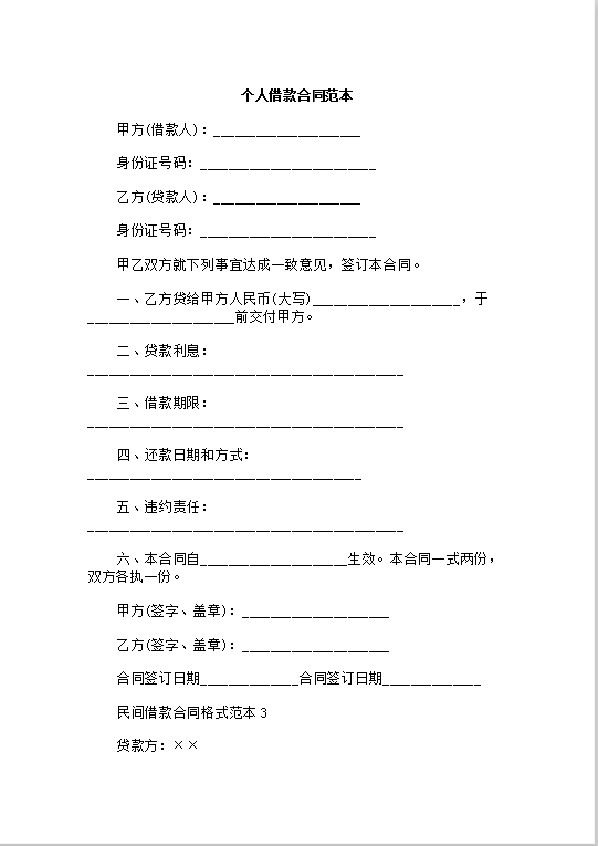 个人借款合同范本Word模板