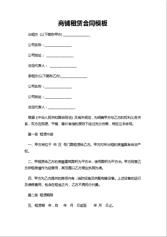 商铺租赁合同模板Word模板