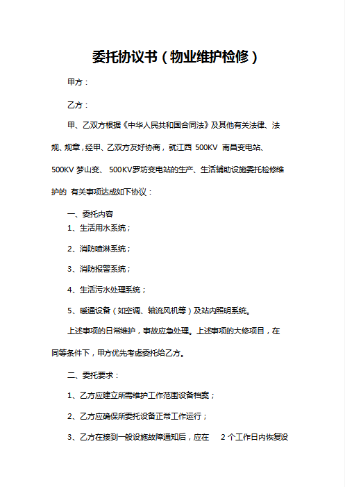 委托协议书（物业维护检修） 