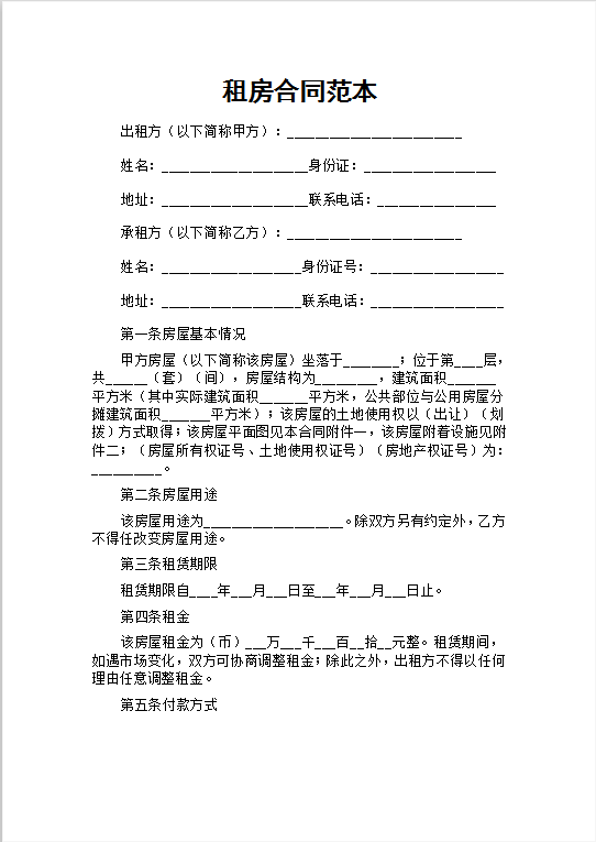 租房合同范本Word模板
