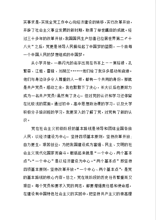 入党志愿书范文Word模板