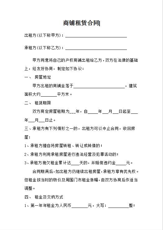 商铺租赁合同协议Word模板