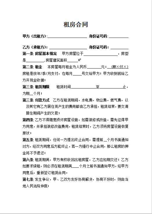 租房合同Word模板